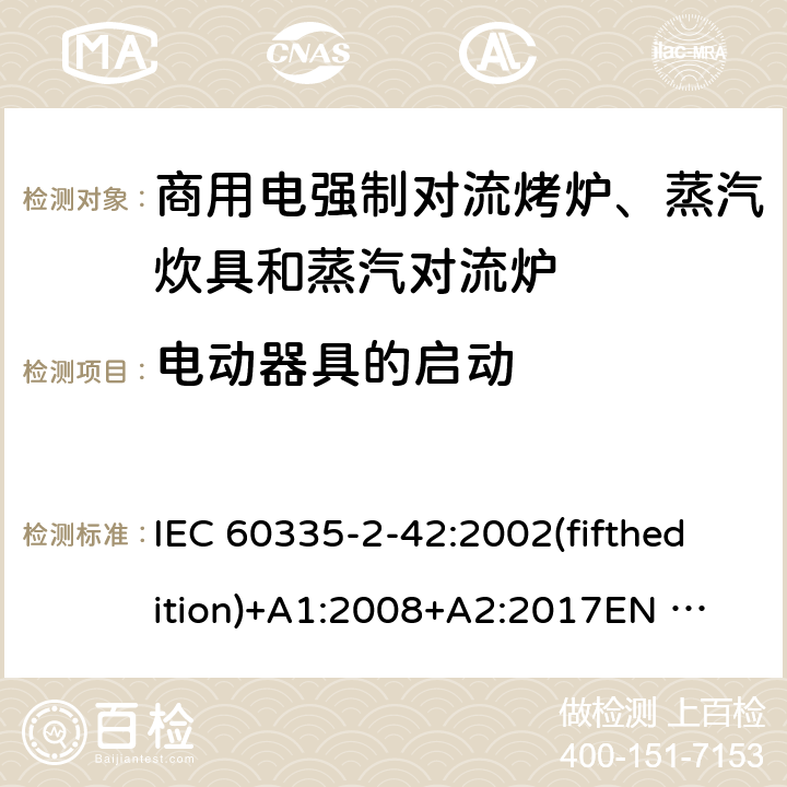 电动器具的启动 家用和类似用途电器的安全 商用电强制对流烤炉、蒸汽炊具和蒸汽对流炉的特殊要求 IEC 60335-2-42:2002(fifthedition)+A1:2008+A2:2017
EN 60335-2-42:2003+A1:2008+A11:2012
GB 4706.34-2008 9