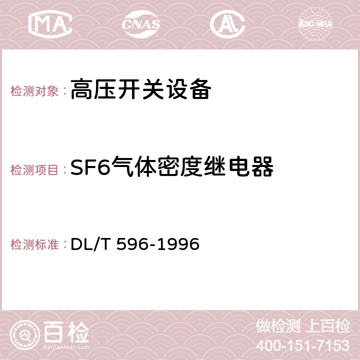 SF6气体密度继电器 电力设备预防性试验规程 DL/T 596-1996 8