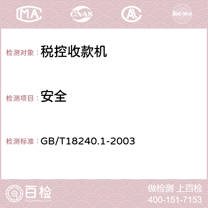 安全 税控收款机 第1部分：机器规范 GB/T18240.1-2003 4.3