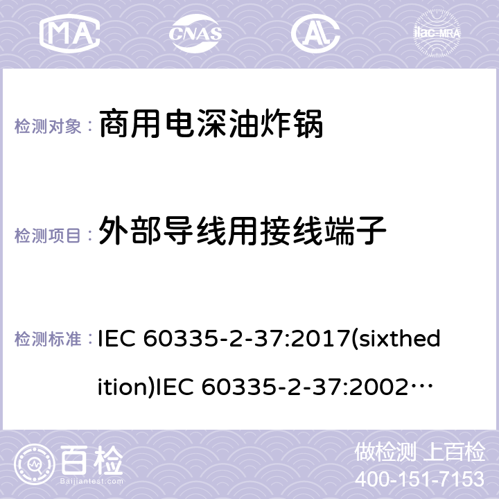 外部导线用接线端子 家用和类似用途电器的安全商用电深油炸锅的特殊要求 IEC 60335-2-37:2017(sixthedition)
IEC 60335-2-37:2002(fifthedition)+A1:2008+A2:2011
EN 60335-2-37:2002+A1:2008+A11:2012+A12:2016
GB 4706.33-2008 26