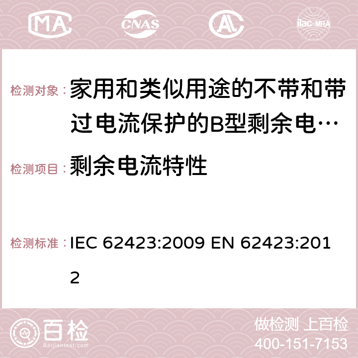 剩余电流特性 IEC 62423-2009 家用和类似用途、有和无整体过电流保护的F型与B型剩余电流动作断路器