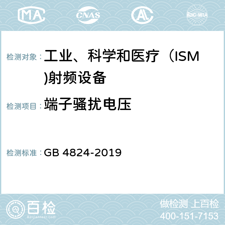 端子骚扰电压 工业、科学和医疗设备 射频骚扰特性 限值和测量方法 GB 4824-2019 1-12