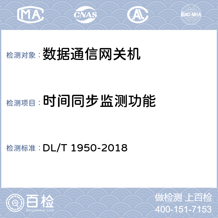 时间同步监测功能 变电站数据通信网关机检测规范 DL/T 1950-2018 7.6