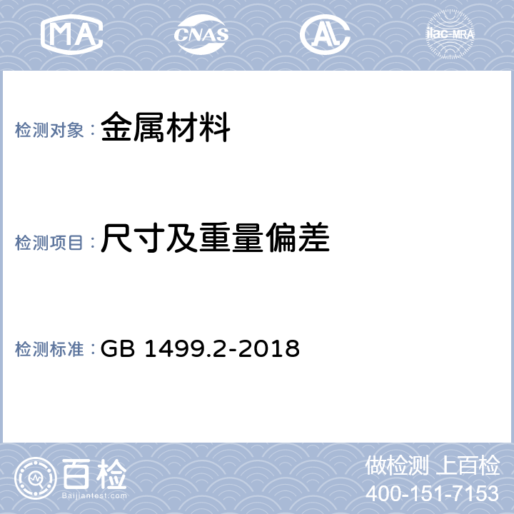 尺寸及重量偏差 《钢筋混凝土用钢 第2部分：热轧带肋钢筋》 GB 1499.2-2018 第6.3、6.4、6.6条