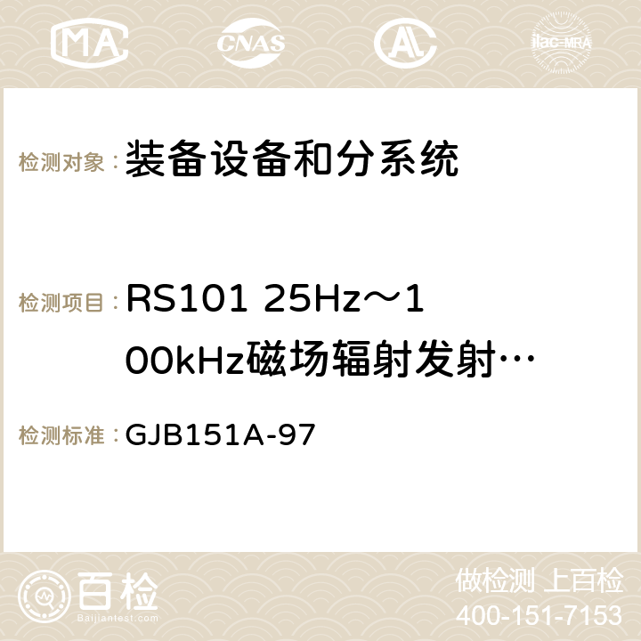 RS101 25Hz～100kHz磁场辐射发射敏感度 军用设备和分系统电磁发射和敏感度要求 GJB151A-97 5.3.17