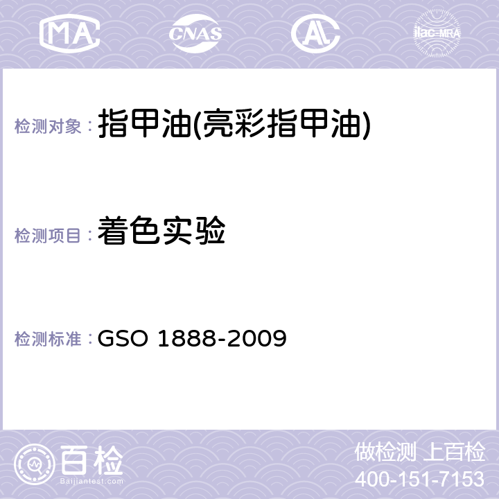 着色实验 化妆品-指甲油(指甲花)测试方法 GSO 1888-2009 8