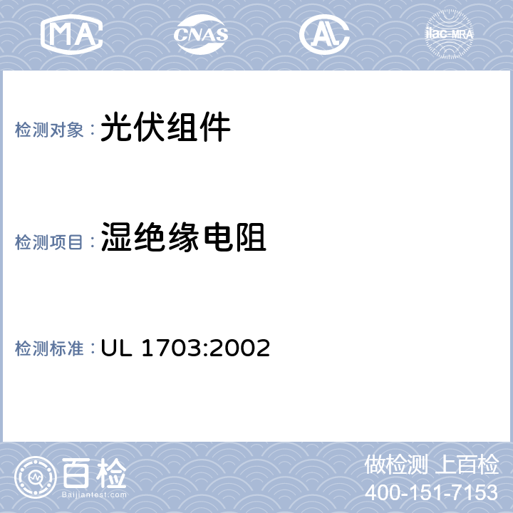 湿绝缘电阻 UL 1703 平板光伏（PV）组件和电池板 :2002 27