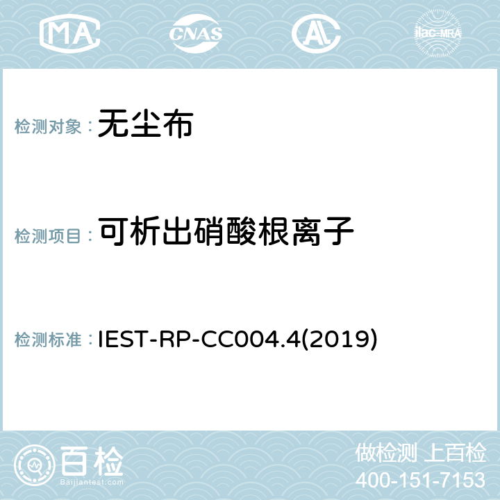 可析出硝酸根离子 洁净室及其他受控环境使用的无尘布检测标准 IEST-RP-CC004.4(2019) 8.2.2