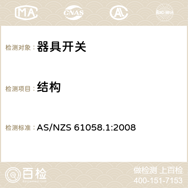 结构 器具开关 第1部分：通用要求 AS/NZS 61058.1:2008 12