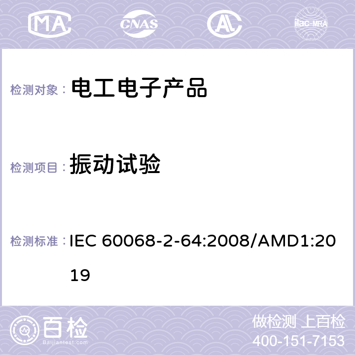 振動試驗 環境試驗 第2-64部分：試驗 試驗Fh:寬帶隨機振動和導則 IEC 60068-2-64:2008/AMD1:2019