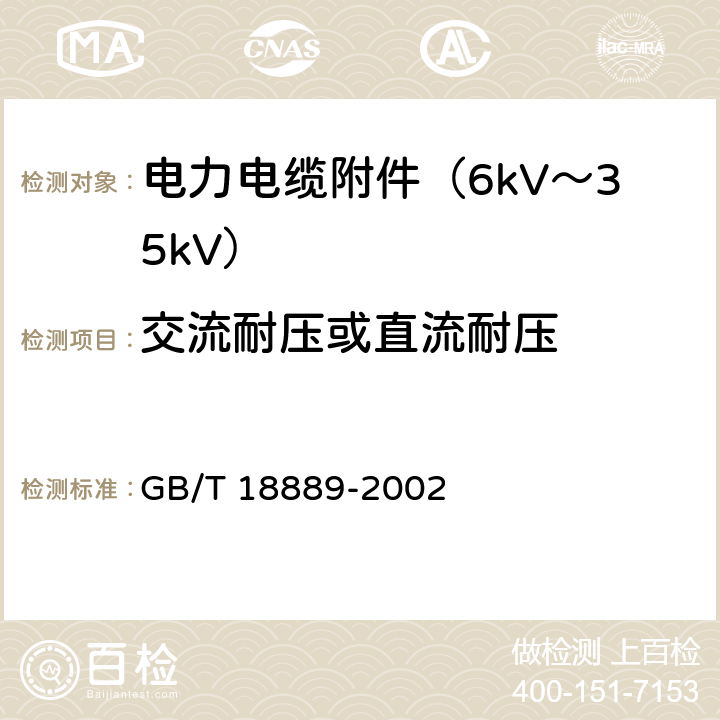 交流耐压或直流耐压 额定电压6kV(Um=7.2 kV)到35kV(Um=40.5 kV)电力电缆附件试验方法 GB/T 18889-2002 4.1,5