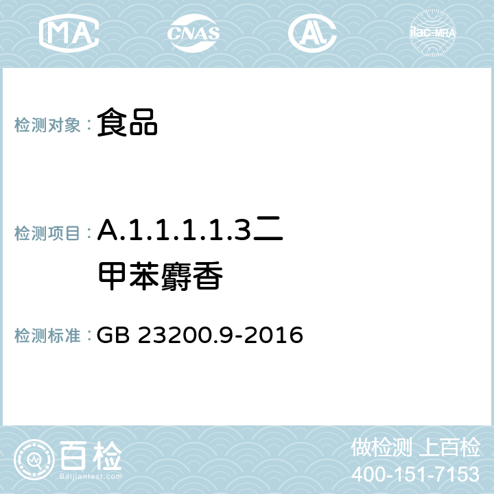 A.1.1.1.1.3二甲苯麝香 食品安全国家标准 粮谷中475种农药及相关化学品残留量测定 气相色谱-质谱法 GB 23200.9-2016