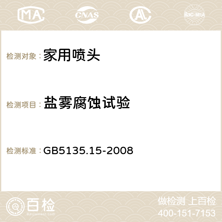 盐雾腐蚀试验 《自动喷水灭火系统第15部分：家用喷头》 GB5135.15-2008 7.20