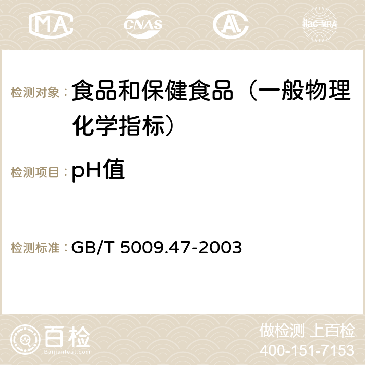 pH值 蛋与蛋制品卫生标准的分析方法 GB/T 5009.47-2003 （20.1）