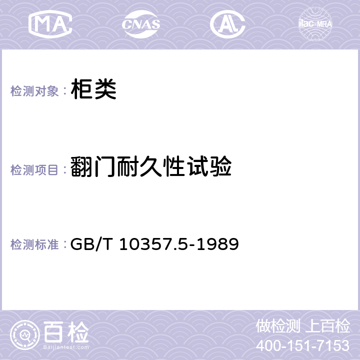 翻门耐久性试验 GB/T 10357.5-1989 家具力学性能试验 柜类强度和耐久性