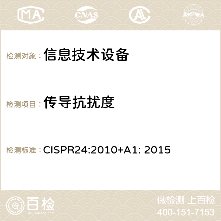 传导抗扰度 信息技术设备抗扰度限值和测量方法 CISPR24:2010+A1: 2015 4.2.3.2