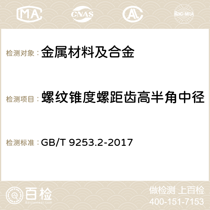 螺纹锥度螺距齿高半角中径 石油天然气工业套管、油管和管线管螺纹的加工、测量和检验 GB/T 9253.2-2017