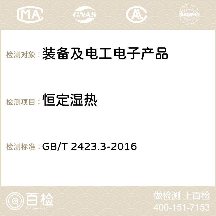 恒定湿热 环境试验 第2部分：试验方法 试验Cab：恒定湿热试验 GB/T 2423.3-2016