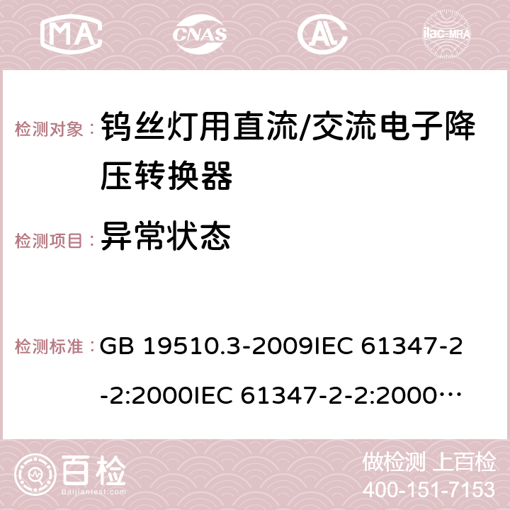 异常状态 灯的控制装置 第3部分:钨丝灯用直流/交流电子降压转换器的特殊要求 GB 19510.3-2009
IEC 61347-2-2:2000
IEC 61347-2-2:2000+AMD1:2005
IEC 61347-2-2:2006
EN 61347-2-2:2007 16