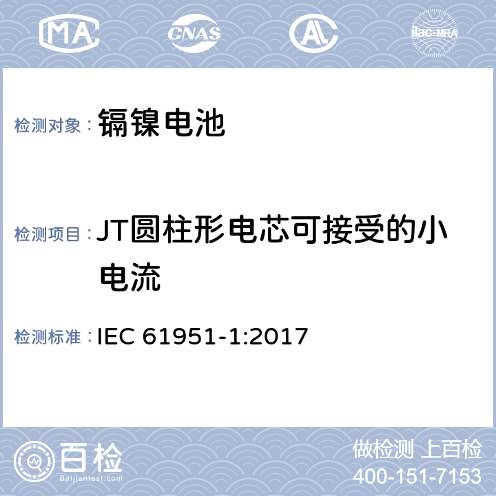 JT圆柱形电芯可接受的小电流 IEC 61951-1-2017 含碱性或其它非酸性电解质的蓄电池和蓄电池组 便携式密封可再充电的单电池 第1部分:镍-镉