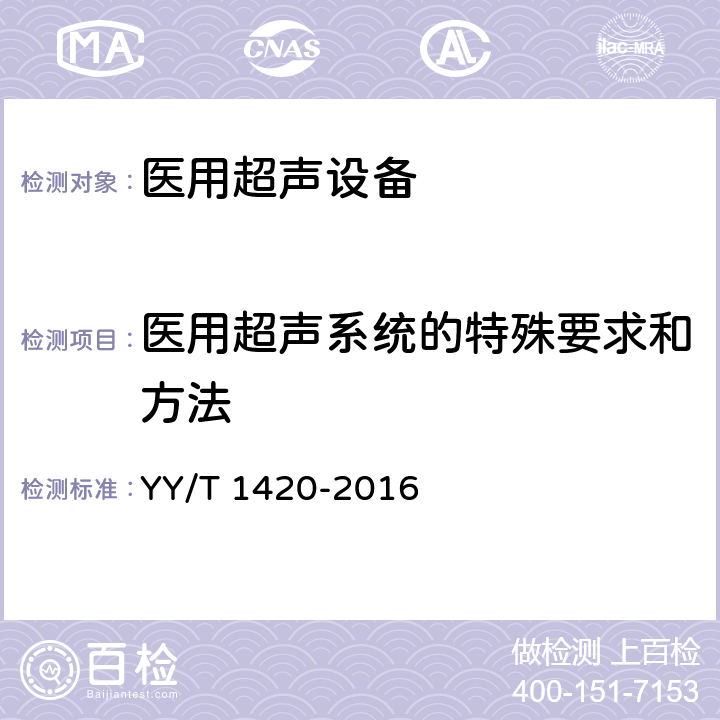 医用超声系统的特殊要求和方法 医用超声设备环境要求及试验方法 YY/T 1420-2016 4.5