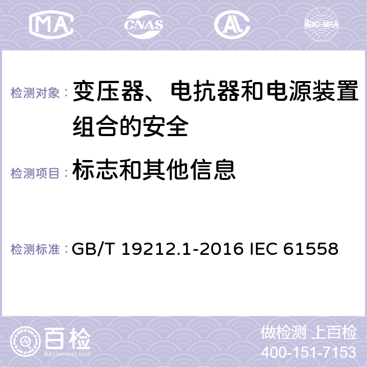 标志和其他信息 变压器、电抗器和电源装置组合的安全 第1部分:通用要求和试验 GB/T 19212.1-2016 IEC 61558-1:2017 EN IEC 61558-1:2019 8