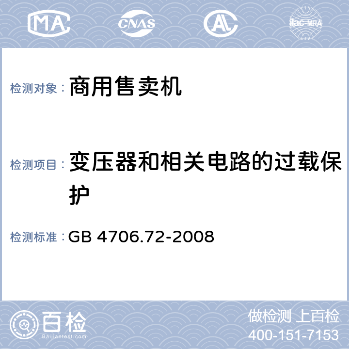 变压器和相关电路的过载保护 家用和类似用途电器的安全 商用售卖机的特殊要求 GB 4706.72-2008 17