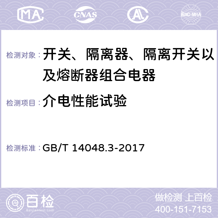 介电性能试验 低压开关设备和控制设备 第3部分: 开关、隔离器、隔离开关以及熔断器组合电器 GB/T 14048.3-2017 8.1.3.3