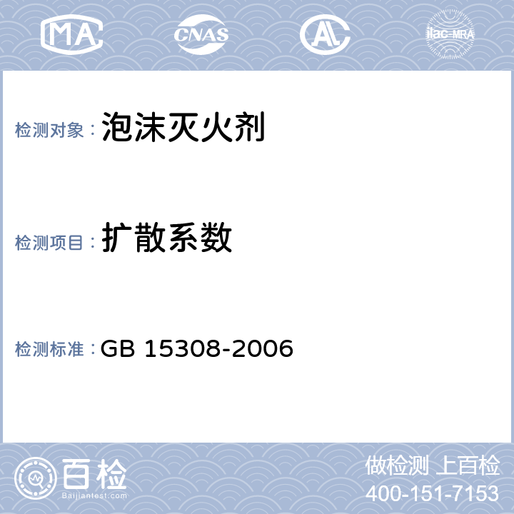 扩散系数 泡沫灭火剂 GB 15308-2006 5.6.2.3
