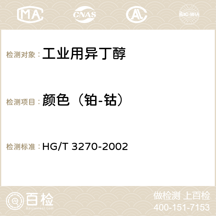颜色（铂-钴） 工业用异丁醇 HG/T 3270-2002 4.2