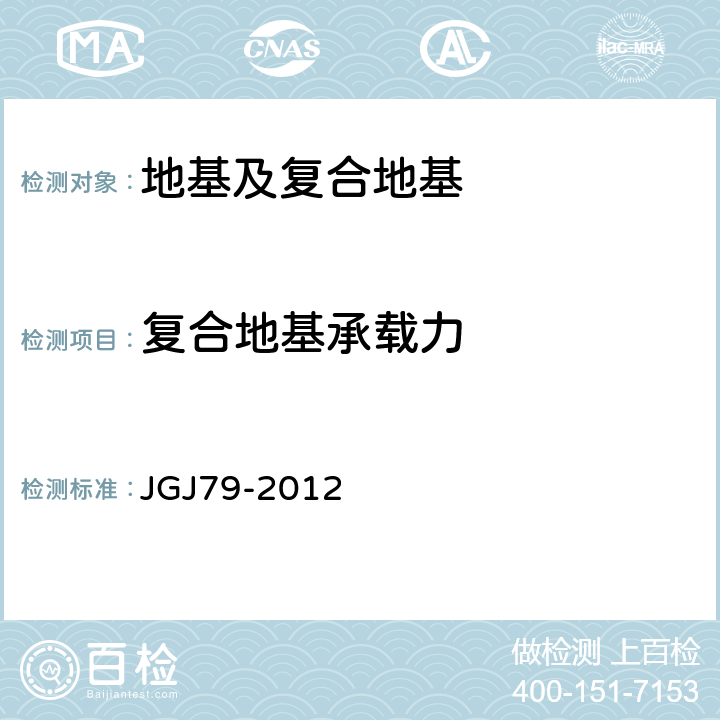 复合地基承载力 《建筑地基处理技术规范》 JGJ79-2012 附录B