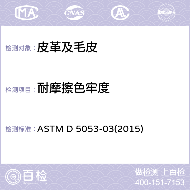 耐摩擦色牢度 ASTM D 5053 皮革摩擦色牢度测试方法 -03(2015)