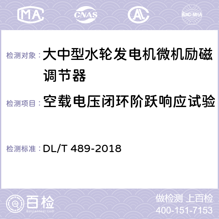 空载电压闭环阶跃响应试验 大中型水轮发电机静止整流励磁系统试验规程 DL/T 489-2018 7.7.7