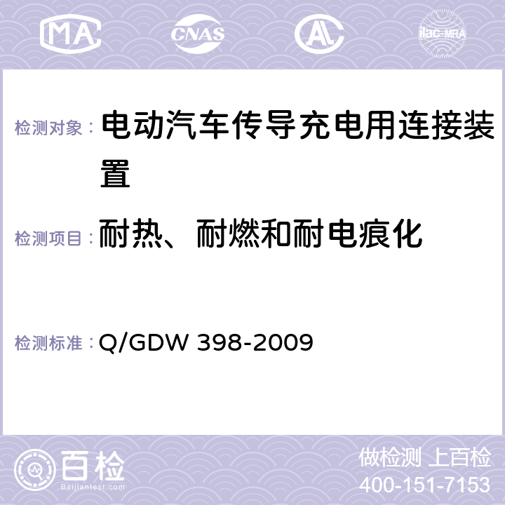 耐热、耐燃和耐电痕化 电动汽车非车载充放电装置电气接口规范 Q/GDW 398-2009 5