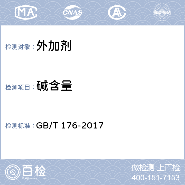 碱含量 水泥化学分析方法 GB/T 176-2017 6.14、6.33、8