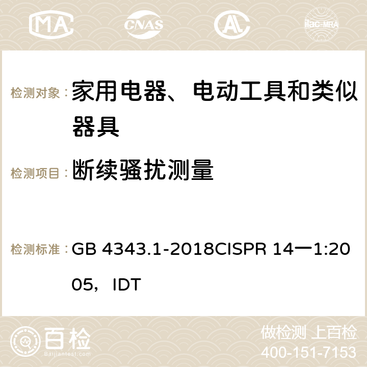 断续骚扰测量 家用电器、电动工具及类似器具的电磁兼容要求 第1部分 发射 GB 4343.1-2018CISPR 14一1:2005，IDT 4.2