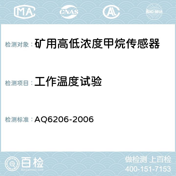 工作温度试验 煤矿用高低浓度甲烷传感器 AQ6206-2006 4.19