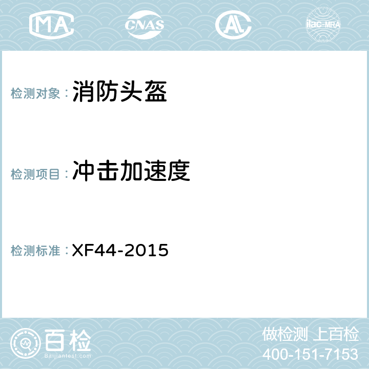 冲击加速度 《消防头盔》 XF44-2015 5.3.2
