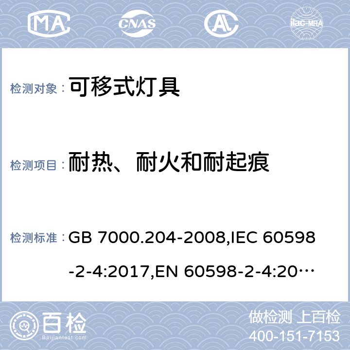 耐热、耐火和耐起痕 灯具 第2-4部分:特殊要求 可移式通用灯具 GB 7000.204-2008,
IEC 60598-2-4:2017,
EN 60598-2-4:2018,
AS/NZS 60598.2.4:2005 Rec:2016,
AS 60598.2.4:2019,J60598-2-4(H29),JIS C 8105-2-4:2017 15