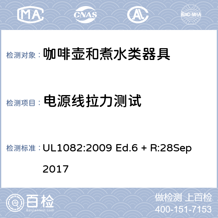 电源线拉力测试 家用咖啡壶和煮水类器具 UL1082:2009 Ed.6 + R:28Sep 2017 37