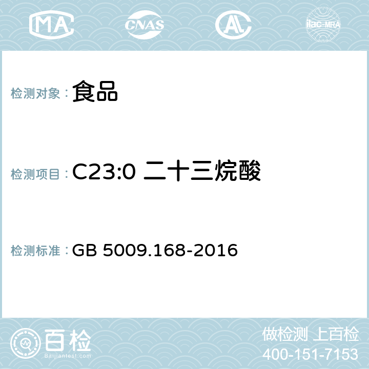 C23:0 二十三烷酸 食品安全国家标准 食品中脂肪酸的测定 GB 5009.168-2016