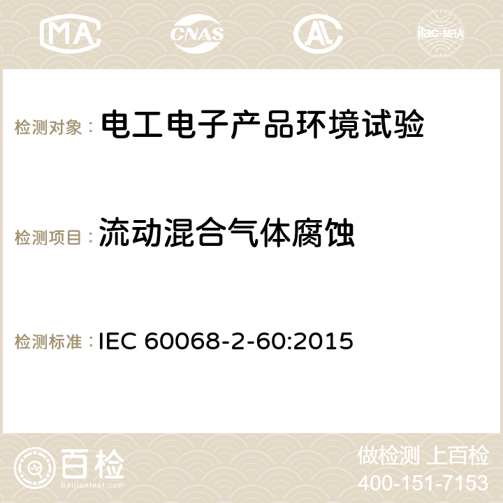 流动混合气体腐蚀 环境试验 第2部分：试验方法 试验Ke: 流动混合气体腐蚀试验 IEC 60068-2-60:2015