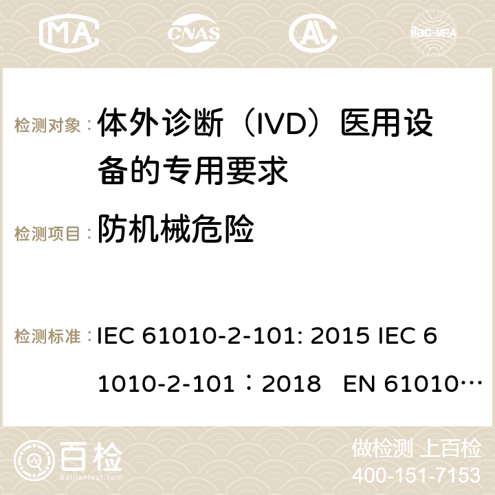 防机械危险 测量、控制和实验室用电气设备的安全要求 第2-101部分：体外诊断（IVD）医用设备的专用要求 IEC 61010-2-101: 2015 IEC 61010-2-101：2018 EN 61010-2-101:2017 7