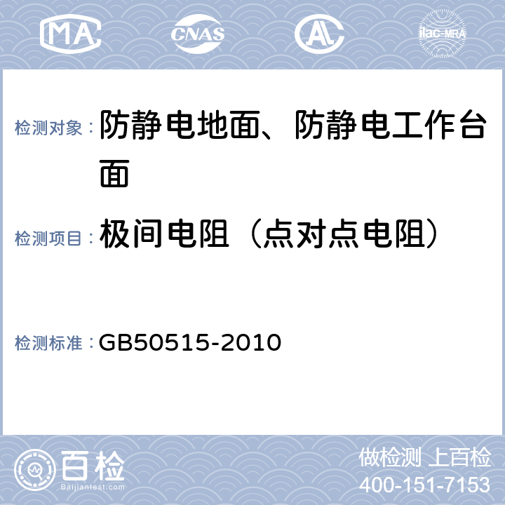 极间电阻（点对点电阻） GB 50515-2010 导(防)静电地面设计规范(附条文说明)
