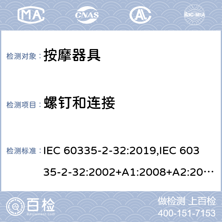 螺钉和连接 家用和类似用途电器安全–第2-32部分:按摩器具的特殊要求 IEC 60335-2-32:2019,IEC 60335-2-32:2002+A1:2008+A2:2013,EN 60335-2-32:2003+A1:2008+A2:2015,AS/NZS 60335.2.32:2020