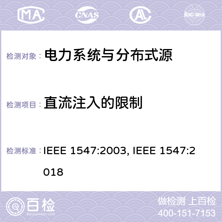 直流注入的限制 IEEE 1547:2003 《电力系统与分布式源间的互联》 , IEEE 1547:2018 条款5.1.5