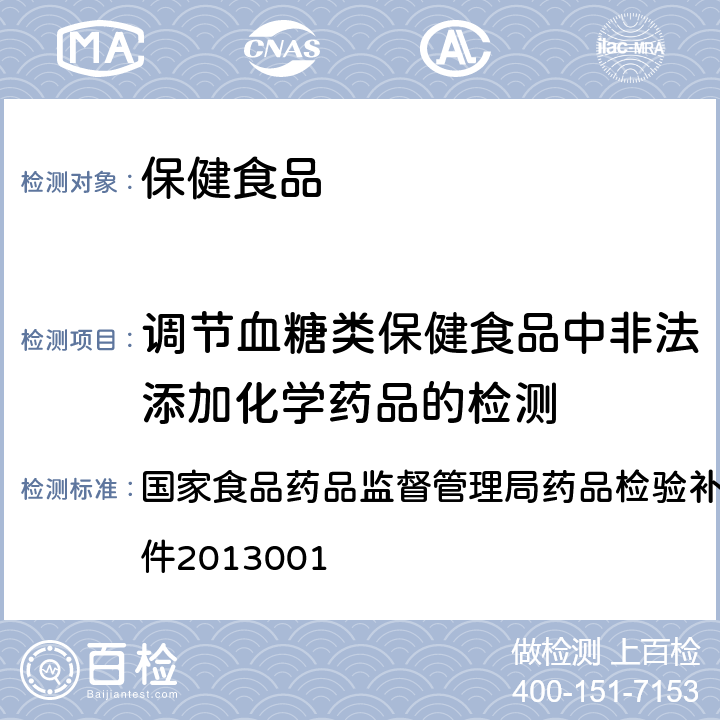 调节血糖类保健食品中非法添加化学药品的检测 降糖类中成药和辅助降糖类保健食品中非法添加格列波脲的补充检验方法 国家食品药品监督管理局药品检验补充检验方和检验项目批准件2013001