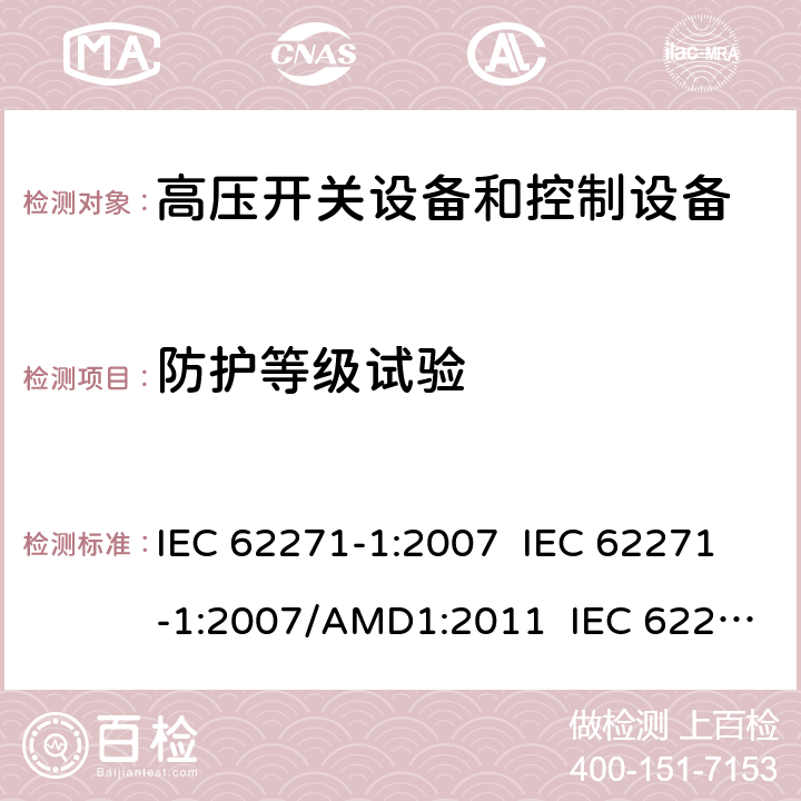 防护等级试验 IEC 62271-1-2007 高压开关设备和控制设备 第1部分:通用规范