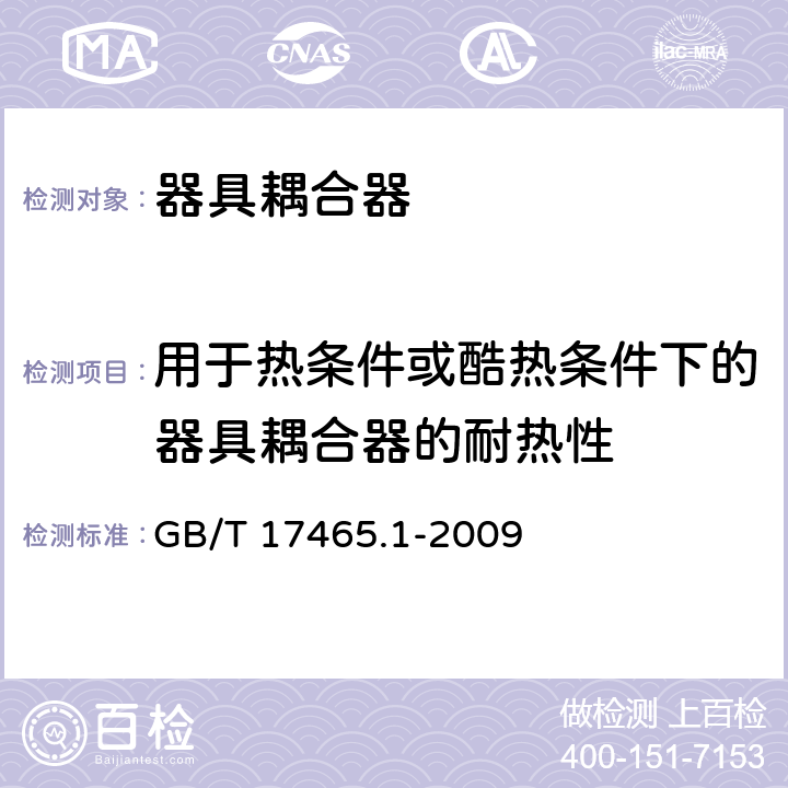 用于热条件或酷热条件下的器具耦合器的耐热性 家用和类似用途的器具耦合器 第1部分：通用要求 GB/T 17465.1-2009 18