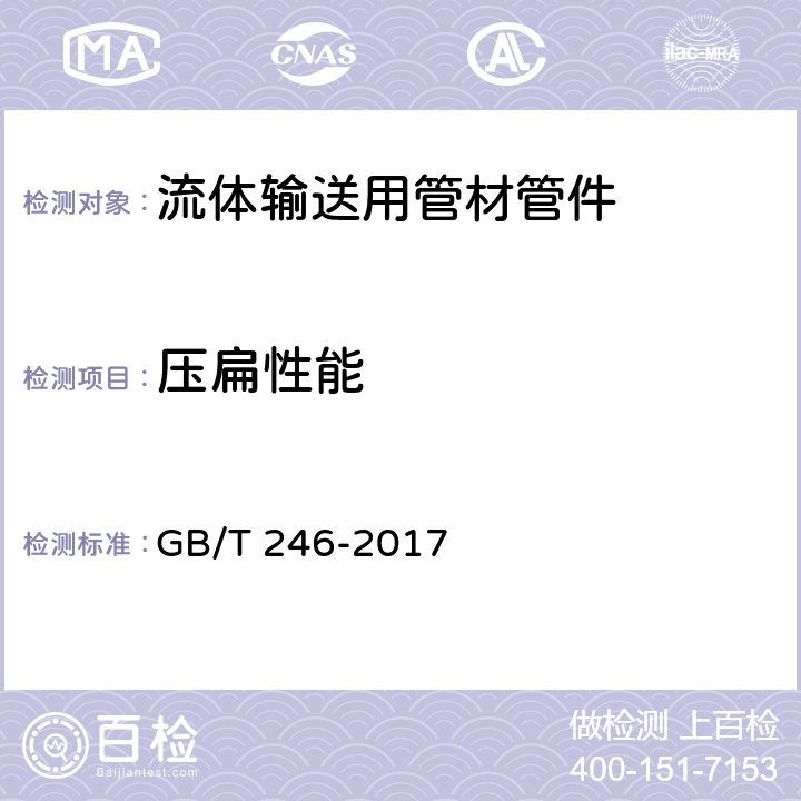 压扁性能 金属材料 管 压扁试验方法 GB/T 246-2017